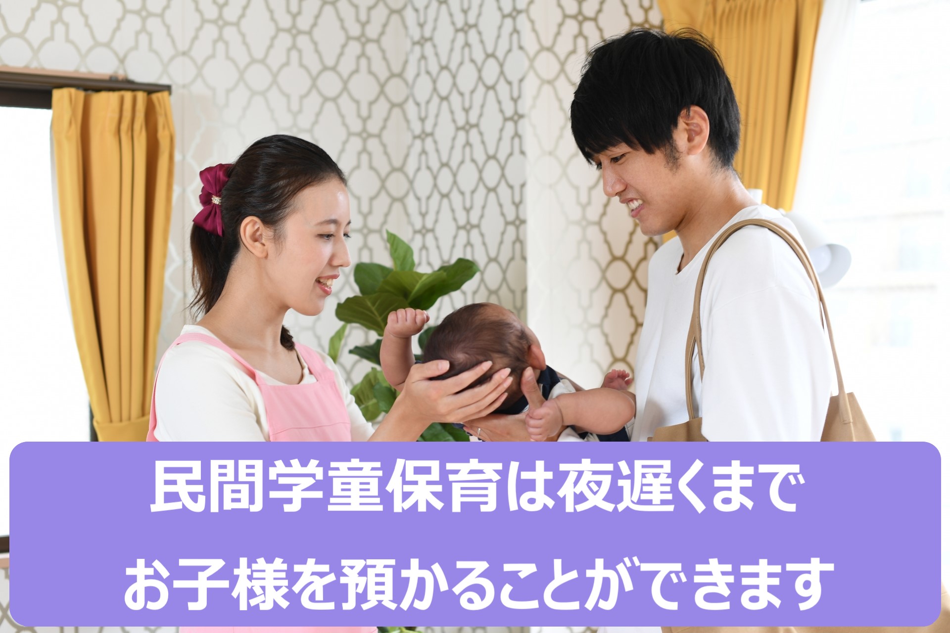 民間学童保育施設の選び方